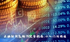 区块链钱包制作完整指南