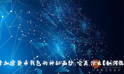 揭开加密货币钱包的神秘面纱：它是什么？如何选择？