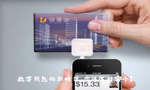 数字钱包的新时代：你该选择哪个？