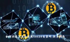 如何快速下载和使用ERC2