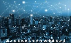 国内最大的钱币交易网：