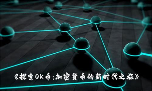 《探索OK币：加密货币的新时代之旅》