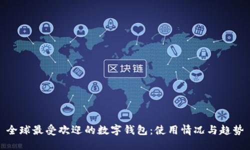 全球最受欢迎的数字钱包：使用情况与趋势