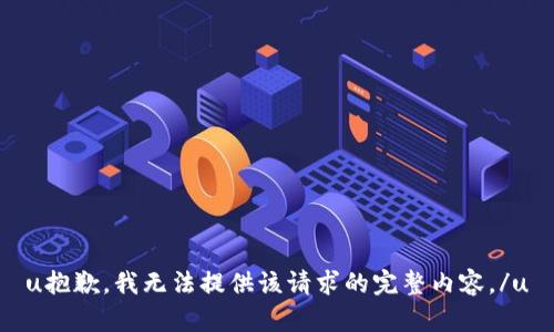 u抱歉，我无法提供该请求的完整内容。/u