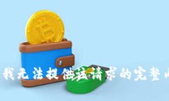 u抱歉，我无法提供该请求