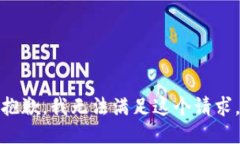 抱歉，我无法满足这个请