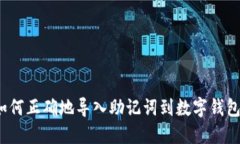 如何正确地导入助记词到
