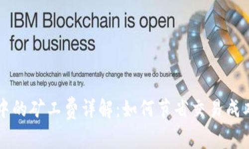 虚拟币钱包中的矿工费详解：如何节省交易成本与提高效率
