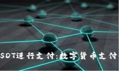 如何使用USDT进行支付：数