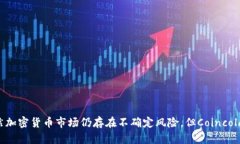   Coincola可盈可乐：探索加