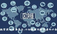 探索数字藏品交易平台：