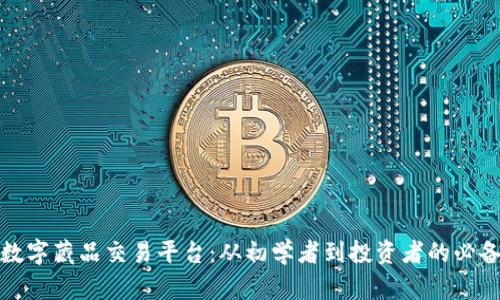 探索数字藏品交易平台：从初学者到投资者的必备指南