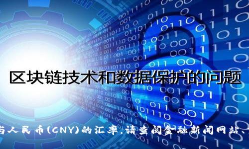 抱歉，我无法提供实时的金融数据或最新的货币汇率信息。要获取最新的泰达币(USDT)与人民币(CNY)的汇率，请查阅金融新闻网站、交易平台或相关的金融应用程序。这些平台通常会提供最新的加密货币价格和市场趋势。