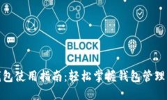 数字货币钱包使用指南：