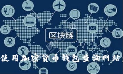 如何选择和使用加密货币钱包查询网站：全方位指南