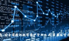 比特派钱包：安全便捷的