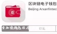: 深入探索加密钱包程序：