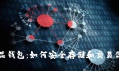 探索数字藏品钱包：如何