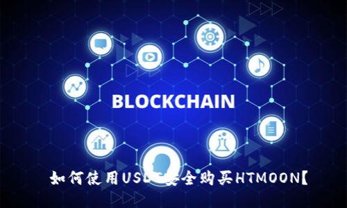  如何使用USDT安全购买HTMOON？