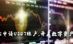  如何轻松申请USDT账户，开