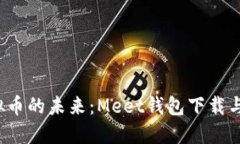  探索虚拟币的未来：Mee