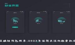 区块链钱包股票：2023年值