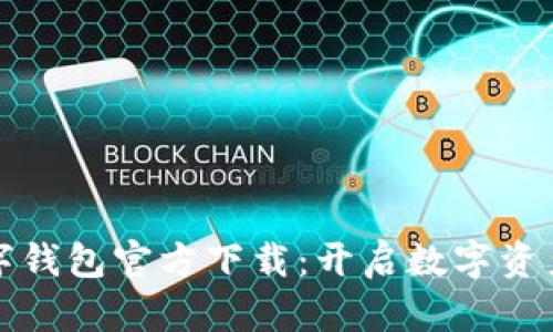 虚拟货币数字钱包官方下载：开启数字资产管理新时代