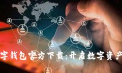 虚拟货币数字钱包官方下