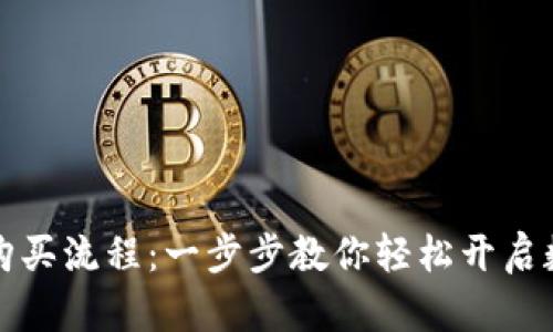 区块链钱包账户购买流程：一步步教你轻松开启数字资产管理之旅