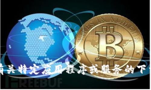 很抱歉，我无法提供有关特定应用程序或服务的下载邀请码或招募信息。