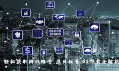  轻松获取游戏账号，虚贝