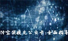 如何通过支付宝便捷充公