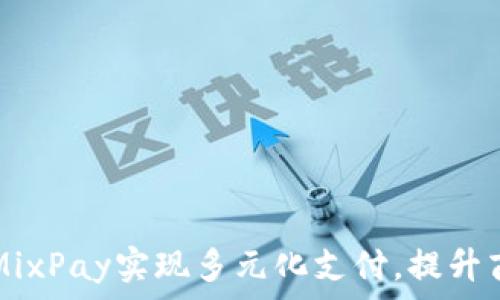   
如何利用MixPay实现多元化支付，提升商户竞争力