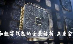  数字货币和数字钱包的全