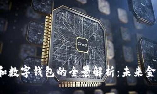  数字货币和数字钱包的全景解析：未来金融的新趋势