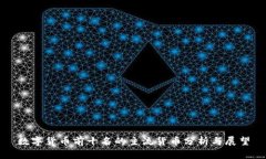 数字货币前十名的主流货