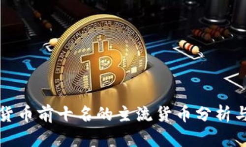 数字货币前十名的主流货币分析与展望