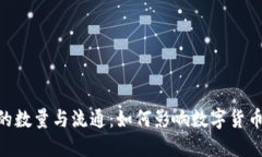 USDT的数量与流通：如何影