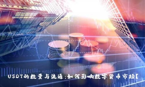 USDT的数量与流通：如何影响数字货币市场？