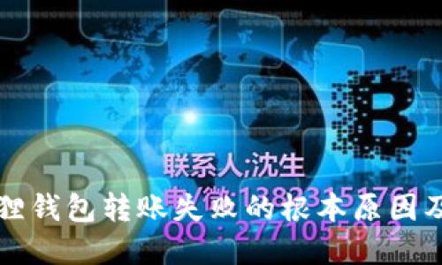 解决小狐狸钱包转账失败的根本原因及解决方案
