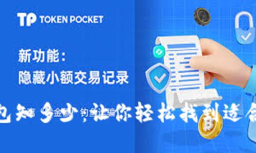 数字货币钱包知多少：让你轻松找到适合自己的钱包