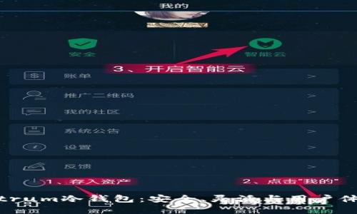 深入探讨Electrum冷钱包：安全、灵活与用户体验的完美结合