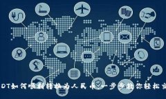 USDT如何顺利转换为人民币