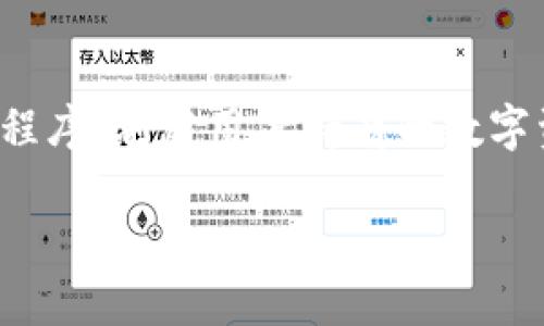 钱包挖矿是什么

在数字货币的世界里，挖矿是一个极其重要的概念，而钱包挖矿作为一种新兴的挖矿方式，逐渐引起了投资者和技术爱好者的关注。钱包挖矿，顾名思义，是指通过特定的钱包应用程序，利用用户持有的数字资产进行挖矿。与传统的挖矿手段不同，钱包挖矿通常不需要高昂的硬件投入，而是更依赖于用户的持币情况和网络活动。接下来，我们将深入探讨钱包挖矿的概念、原理及其优势。

钱包挖矿：革新数字资产的采集方式