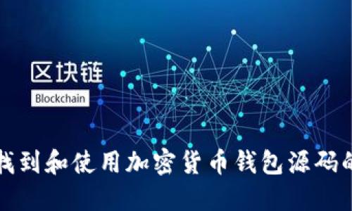 如何找到和使用加密货币钱包源码的指南