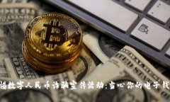 警惕数字人民币诈骗宣传