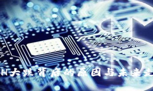 今日ETH大跌背后的原因与未来走势分析