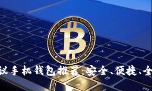 最强TRC20协议手机钱包推荐：安全、便捷、全面支持的选择