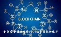 如何安全便捷地将USDT提取