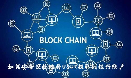 如何安全便捷地将USDT提取到银行账户